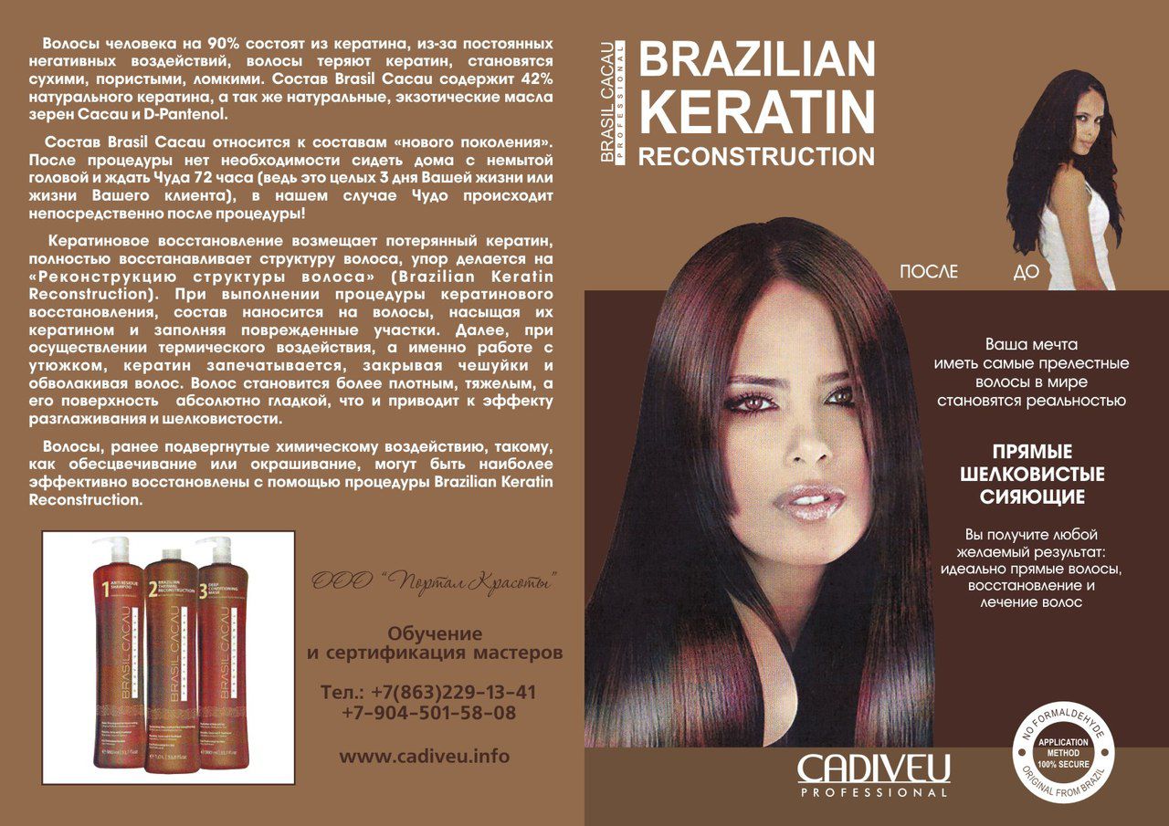 Кератиновое выпрямление инструкция. Brasil Cacau кератин состав. Кератин для выпрямления волос Бразил. Кадевью кератин. Кератин для волос волосы.