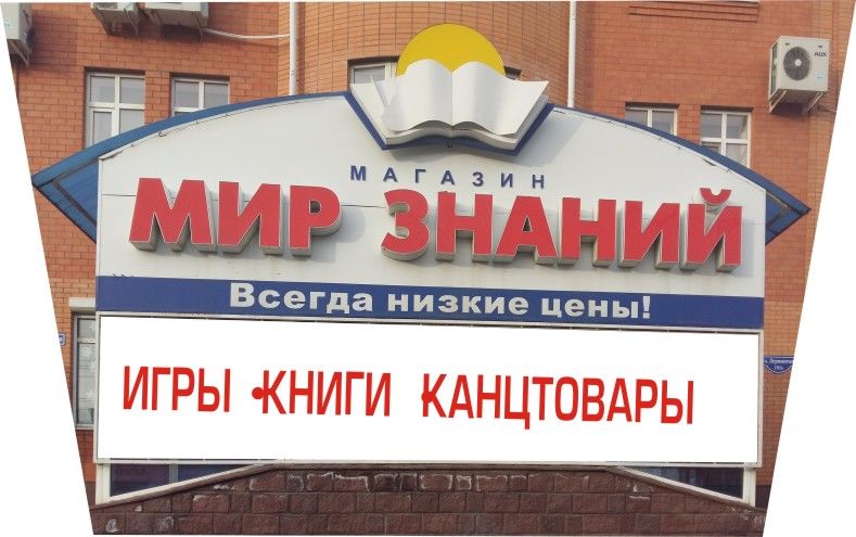 Магазин Мир Знаний В Железнодорожный Официальный Сайт