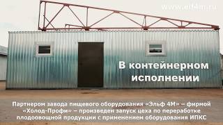 Видео: Модульный цех для переработки и консервирования плодоовощной продукции.