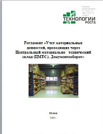 Технологии роста. Складской учет в охране. Регламент для склада фурнитуры. Склад бакалеи регламент. Ведение склада издание книг достижение.