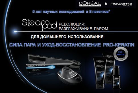 Уход за паром. Steampod сыворотка. Разглаживание паром волосы. Восстановление волос паром французская фирма. Крем Steampod l'Oreal.