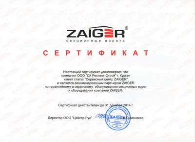 Зайгер. Сертификат строительной компании. Zaiger логотип. Страховая компания респект.