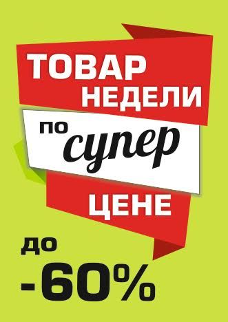 Товар недели. Листовка товар недели. Товар недели баннер. Популярные товары недели.