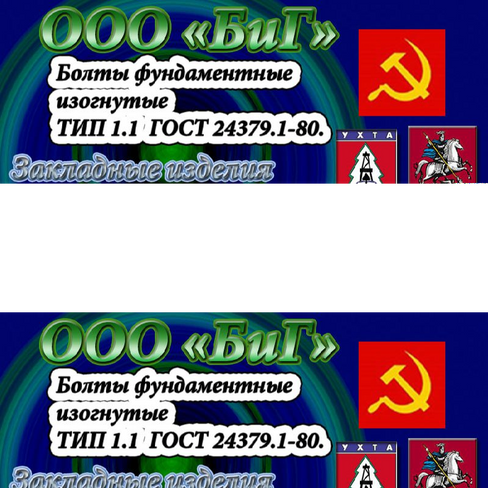 Болт высокопрочный М48х2300 тип 1.1 09г2с ГОСТ 24379.1-80.