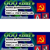 Болт высокопрочный М48х2300 тип 1.1 09г2с ГОСТ 24379.1-80.