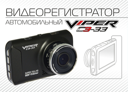 Видеорегистратор VIPER C3-33 (Корея)