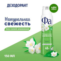 Фа дезодорант женский Натуральная Свежесть Белый чай, 150 мл