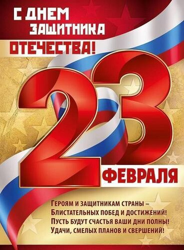 Плакат С 23 февраля