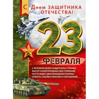 Плакат с 23 февраля