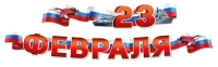 Гирлянда 23 февраля