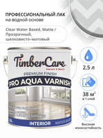 Лак для дерева и пола, TimberCare Pro Aqua Varnish, лак на водной основе матовый, 2,5 л