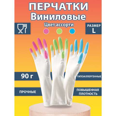 Перчатки хозяйственные виниловые SUPER КОМФОРТ, гипоаллергенные, размер L (большой) 90г, Komfi, цветные пальчики, прочны