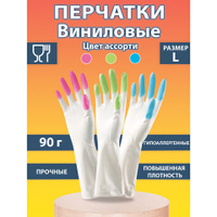 Перчатки хозяйственные виниловые SUPER КОМФОРТ, гипоаллергенные, размер L (большой) 90г, Komfi, цветные пальчики, прочны