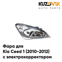 Фара правая Kia Ceed 1 (2010-2012) рестайлинг электрический корректор KUZOVIK