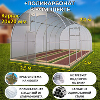 Теплица Арочная (Поликарбонат в комплекте) 2.5 х 4 метра, оцинкованный каркас 20х20 мм - Боярская TEPLITSA-RUS