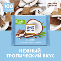 Шоколад Ritter Sport Кокос молочный, 100 г