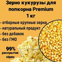 Кукуруза для попкорна Premium 1кг, зерно кукурузы Бабочка для приготовления попкорна Русский попкорн