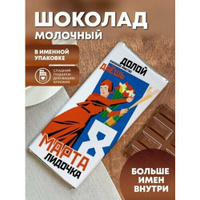 Шоколад молочный "С 8 марта" Лидочка ПерсонаЛКА