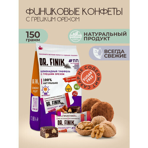 Полезные конфеты финиковые Трюфель с грецким орехом Dr. Finik, 150 г без сахара DR.FINIK