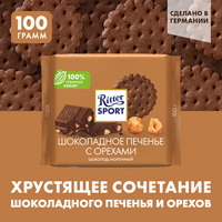 Шоколад Ritter Sport "Шоколадное печенье с орехами" молочный, 100 г