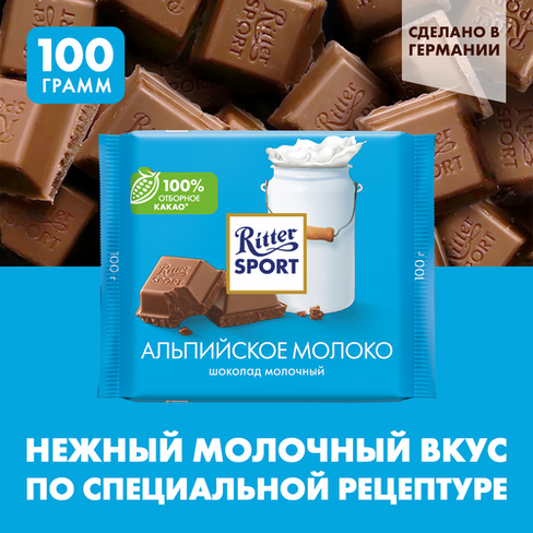 Шоколад Ritter Sport Альпийское молоко молочный, 100 г