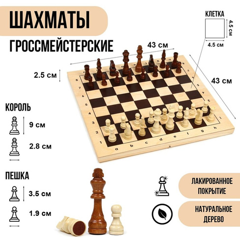 Шахматы деревянные гроссмейстерские, турнирные 43 х 43 см, король h-9 см, пешка h-3.5 см No brand