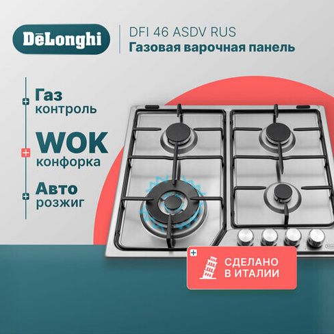 Газовая варочная панель DeLonghi DFI 46 ASDV RUS, 60 см, серая, WOK-конфорка, автоматический розжиг, газ-контроль De'Lon