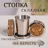 Складной стаканчик, Складная стопка, Family Flame, 60мл, Береста, Герб России