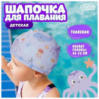 Шапочка для плавания детская 'Подводный мир', тканевая, обхват 46-50 см, цвет сиреневый На Волне