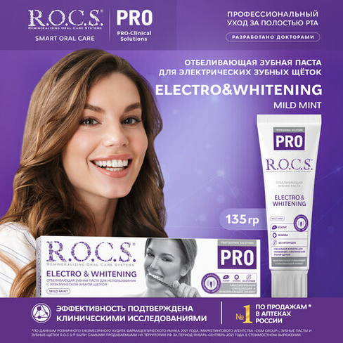 Зубная паста R.O.C.S. Pro Electro & Whitening, Mild Mint, 100 мл Еврокосмед-Ступино ООО