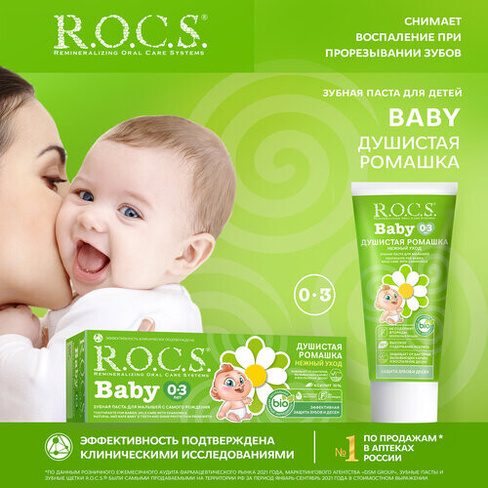 Зубная паста R.O.C.S. Baby Душистая ромашка 0-3 лет, 35 мл, 45 г, белый-зеленый ЕвроКосМед ООО