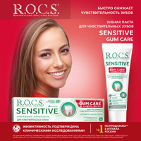 Зубная паста R.O.C.S. Sensitive plus gum care, 75 мл, 94 г Еврокосмед-Ступино ООО