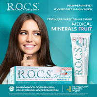Гель для реминерализации R.O.C.S. Medical Minerals Fruit, 35 мл ЕвроКосМед ООО
