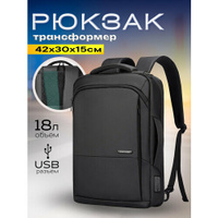 Рюкзак-сумка трансформер мужской городской дорожный 18л для ноутбука 15.6", планшета Mark Ryden водонепроницаемый, с USB