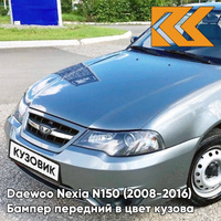 Бампер передний в цвет кузова Daewoo Nexia N150 (2008-2016) GNJ - Artemis Grey - Серый КУЗОВИК