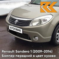 Бампер передний в цвет кузова Renault Sandero 1 (2009-2014) KNM - GRIS BASALTE - Бежевый КУЗОВИК