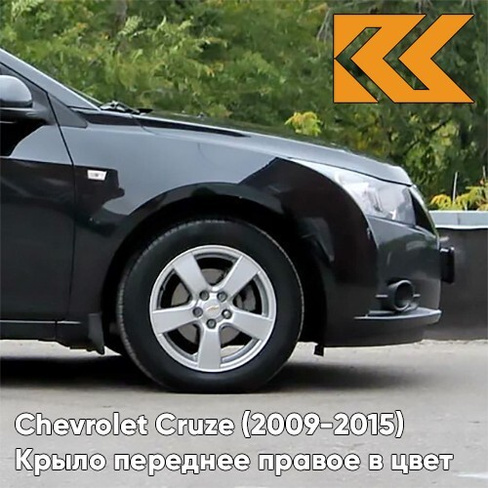 Крыло переднее правое в цвет кузова Chevrolet Cruze (2009-2015) с отверстием GAR - Carbon Flash - Черный КУЗОВИК