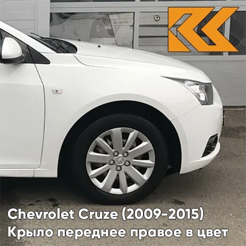 Крыло переднее правое в цвет кузова Chevrolet Cruze (2009-2015) с отверстием GAZ - Summit White - Белый КУЗОВИК