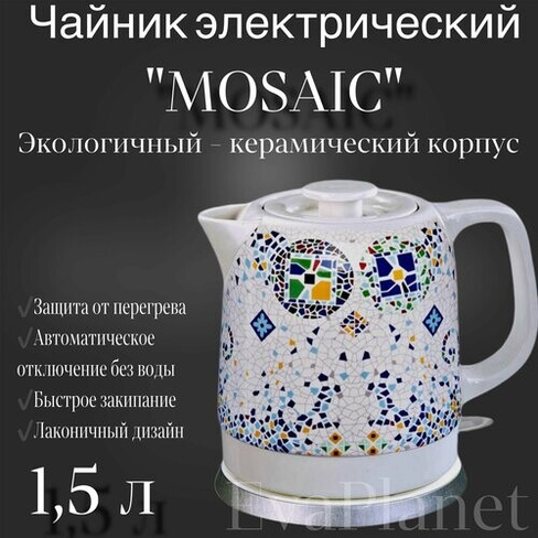 Чайник электрический "MOSAIC" 1,5 литра / Керамический чайник EvaPlanet
