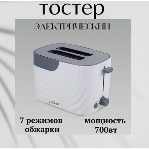 Тостер электрический для хлеба 7 режимов обжарки /700вт EvaPlanet