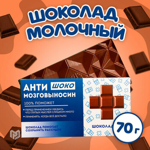 Молочный шоколад Антимозговыносин, 70 г Фабрика Счастья