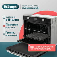 Многофункциональный электрический духовой шкаф DeLonghi NSM 11 NL RUS, 60 см, черный, 11 режимов работы, гриль + конвекц
