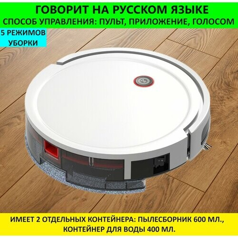 Робот пылесос для сухой и влажной уборки, Говорит на русском, робот пылесос моющий. Работает от приложения, пульта, голо