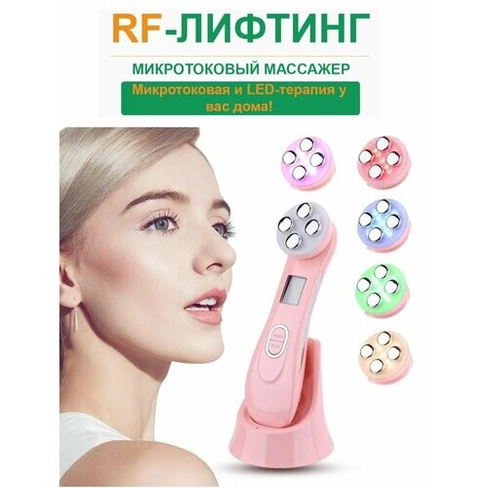 Микротоковый массажер для лица, шеи и декольте / Фотонный аппарат для безоперационного RF лифтинга и омоложения кожи роз