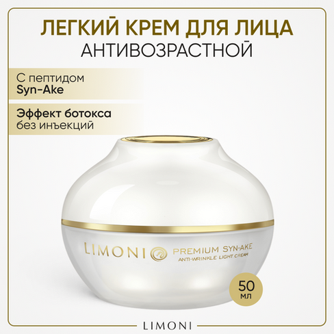 LIMONI Антивозрастной легкий крем для лица со змеиным ядом Premium Syn-Ake Anti-Wrinkle Cream Light, 50 мл Limoni