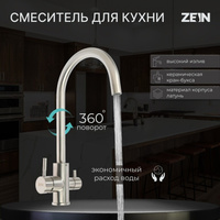 Смеситель для кухни zein zs 20101, с выходом для питьевой воды, нержавеющая сталь, сатин ZEIN