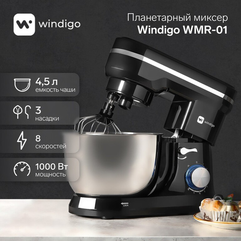 Миксер windigo wmr-01, планетарный, 1000 вт, 4.5 л, 8 скоростей, 3 насадки, черный Windigo