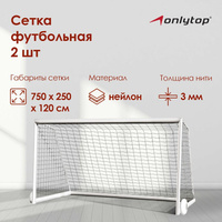 Сетка футбольная onlytop, 7,5х2,5 м, нить 3 мм, 2 шт. ONLYTOP