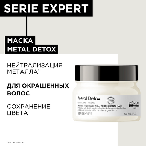 Маска L'Oreal Professionnel Serie Expert Metal Detox для восстановления окрашенных волос, 250 мл.