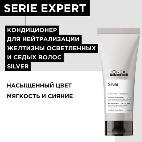 Loreal Professionel Serie Expert Silver Кондиционер для нейтрализации желтизны осветленных и седых волос, 200 мл L'Oreal